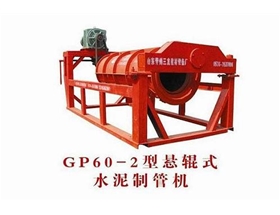 （φ300-φ600）×2米长悬辊水泥制管机